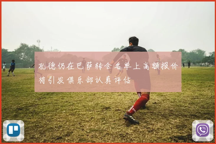 孔德仍在巴萨转会名单上高额报价将引发俱乐部认真评估