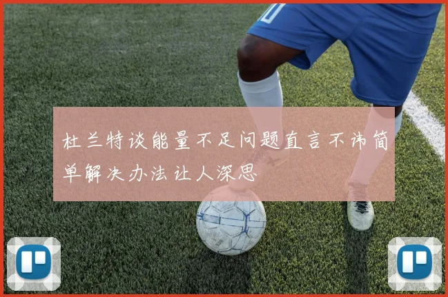 杜兰特谈能量不足问题直言不讳简单解决办法让人深思