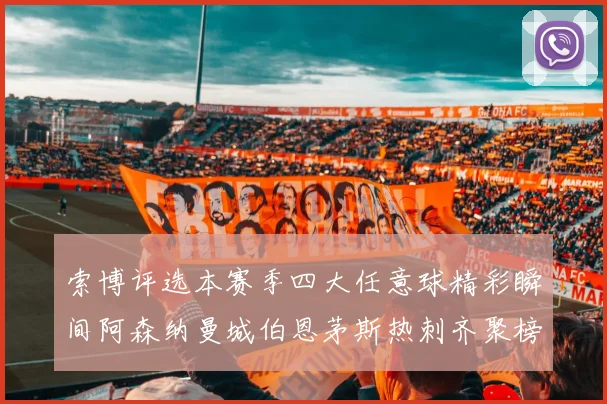 索博评选本赛季四大任意球精彩瞬间阿森纳曼城伯恩茅斯热刺齐聚榜单