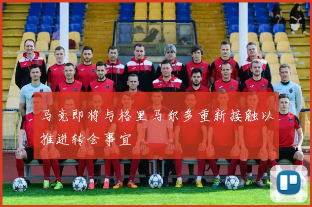 马竞即将与格里马尔多重新接触以推进转会事宜