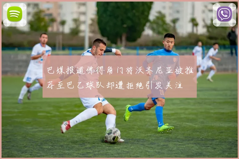 巴媒报道佛得角门将沃齐尼亚被推荐至巴乙球队却遭拒绝引发关注