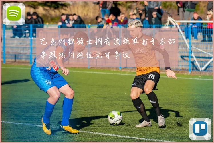 巴克利称骑士拥有顶级单打手东部争冠热门地位无可争议