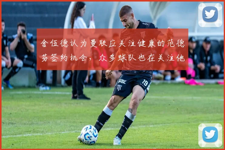 舍伍德认为曼联应关注健康的范德芬签约机会，众多球队也在关注他