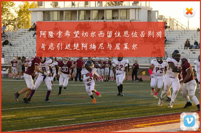 阿隆索希望切尔西留住恩佐否则将考虑引进楚阿梅尼与居莱尔
