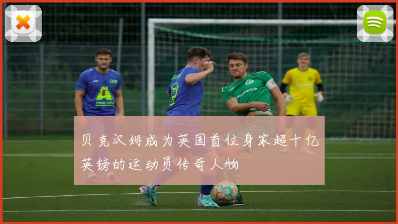 贝克汉姆成为英国首位身家超十亿英镑的运动员传奇人物